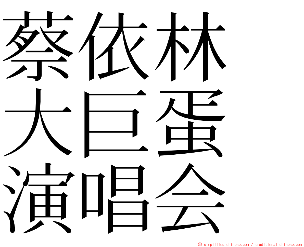 蔡依林　大巨蛋　演唱会 ming font